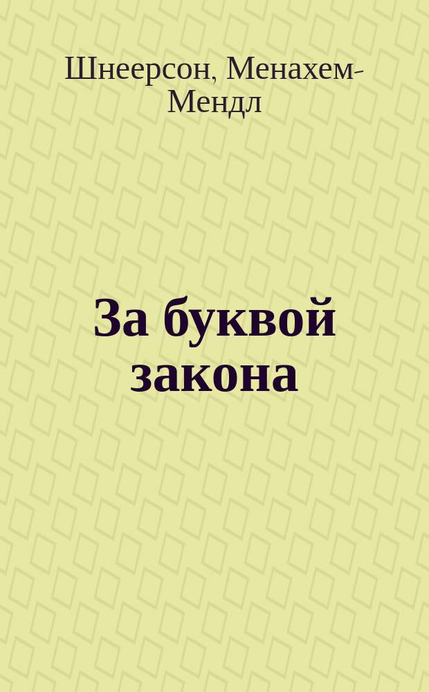 За буквой закона : учение Ребе Менахема-Мендла Шнеерсона
