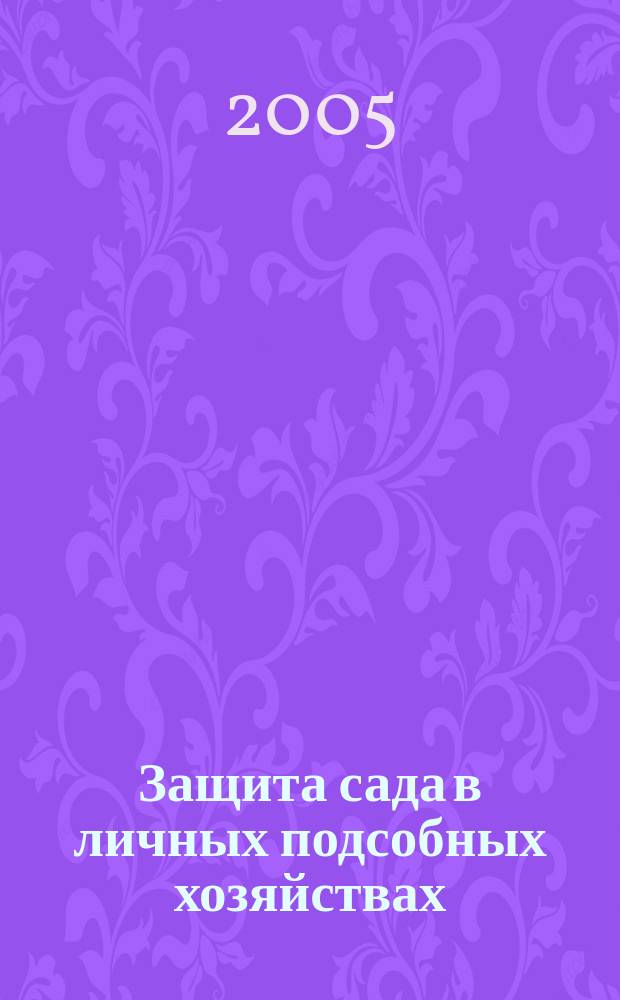 Защита сада в личных подсобных хозяйствах