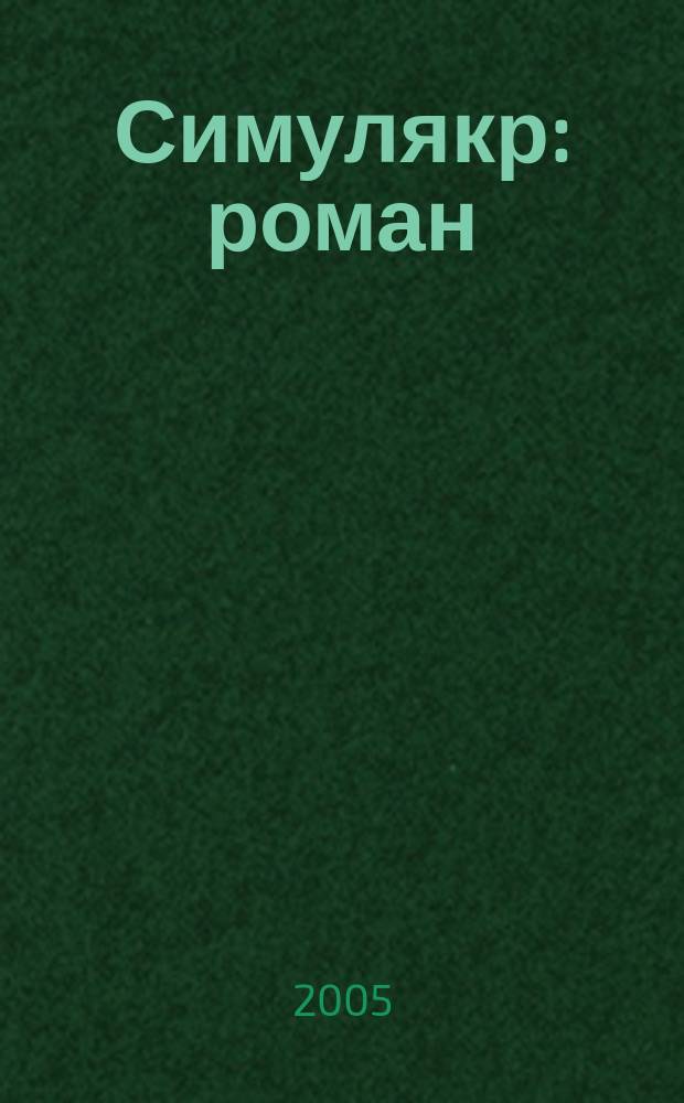 Симулякр : роман
