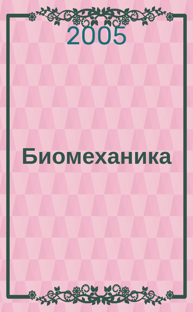 Биомеханика : учебник для студентов вузов, обучающихся по специальности 0333100 "Физическая культура"