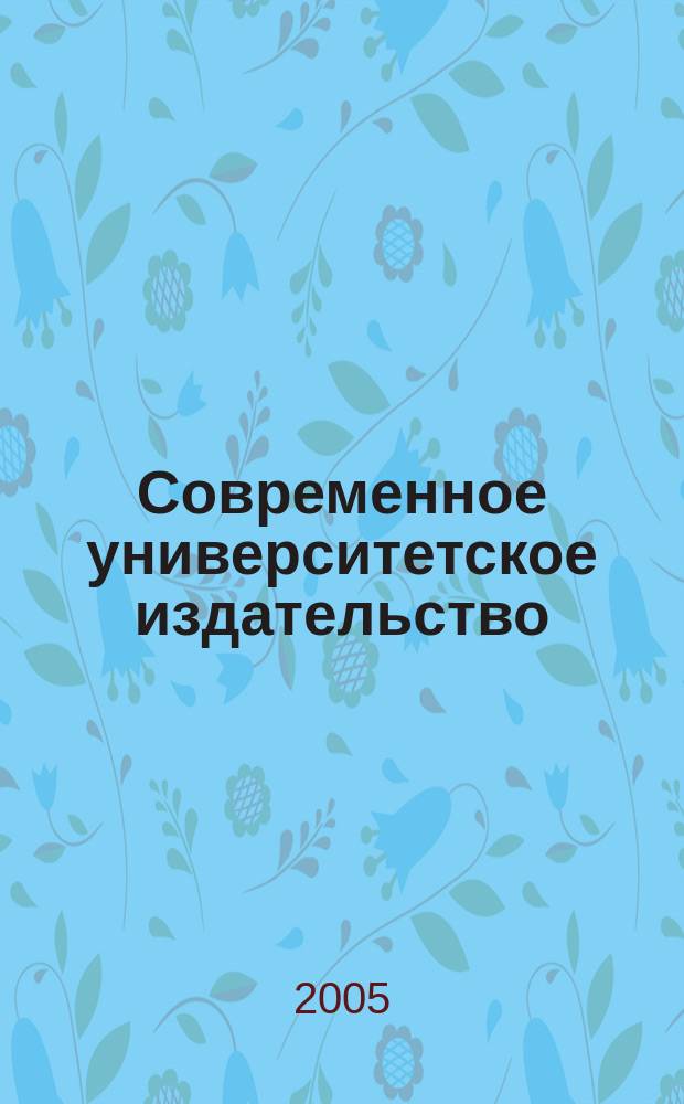Современное университетское издательство