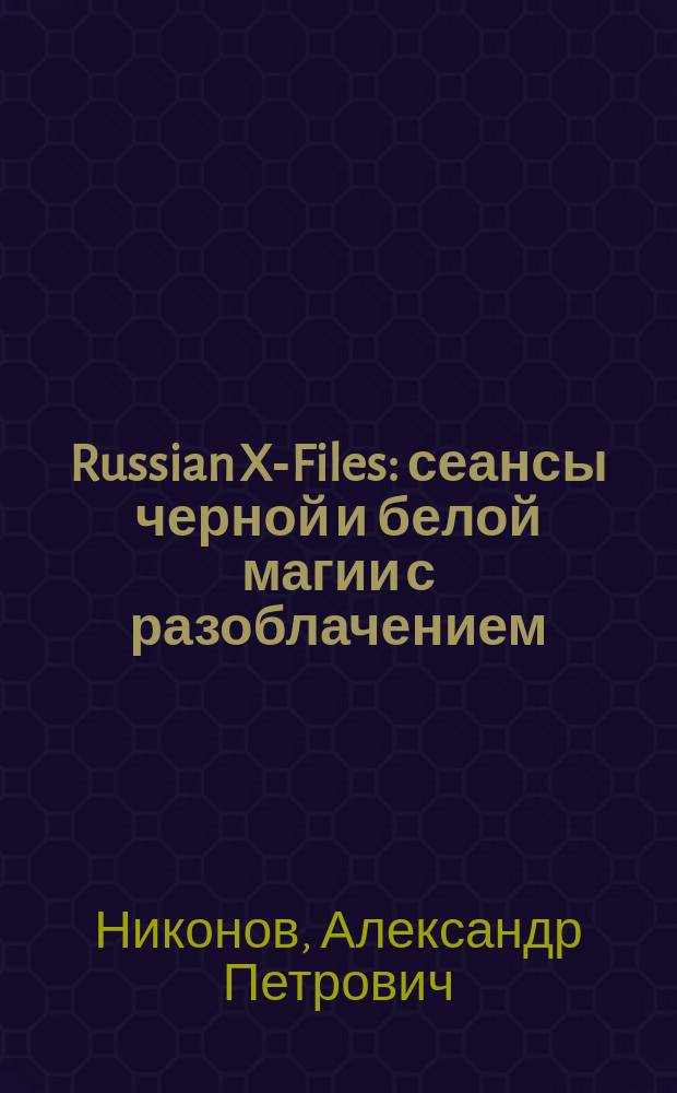 Russian X-Files : сеансы черной и белой магии с разоблачением