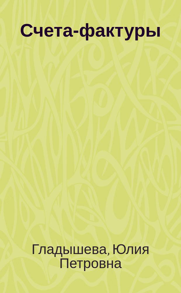 Счета-фактуры : сложные моменты