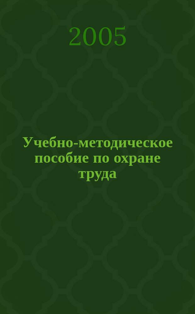 Учебно-методическое пособие по охране труда : (для руководителей департаментов и упр., фил. ОАО "РЖД")