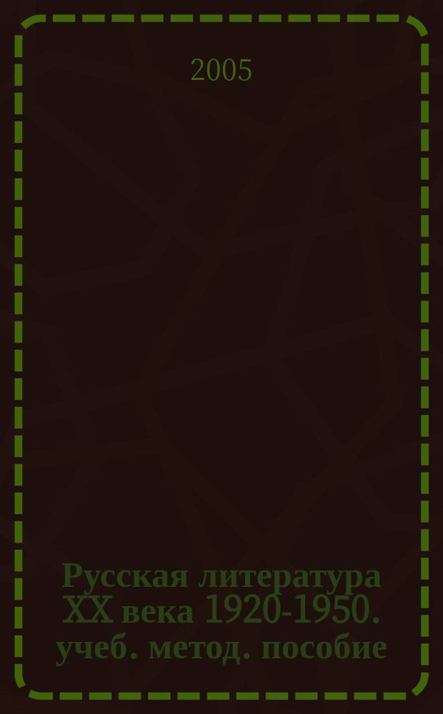 Русская литература XX века 1920-1950. учеб. метод. пособие