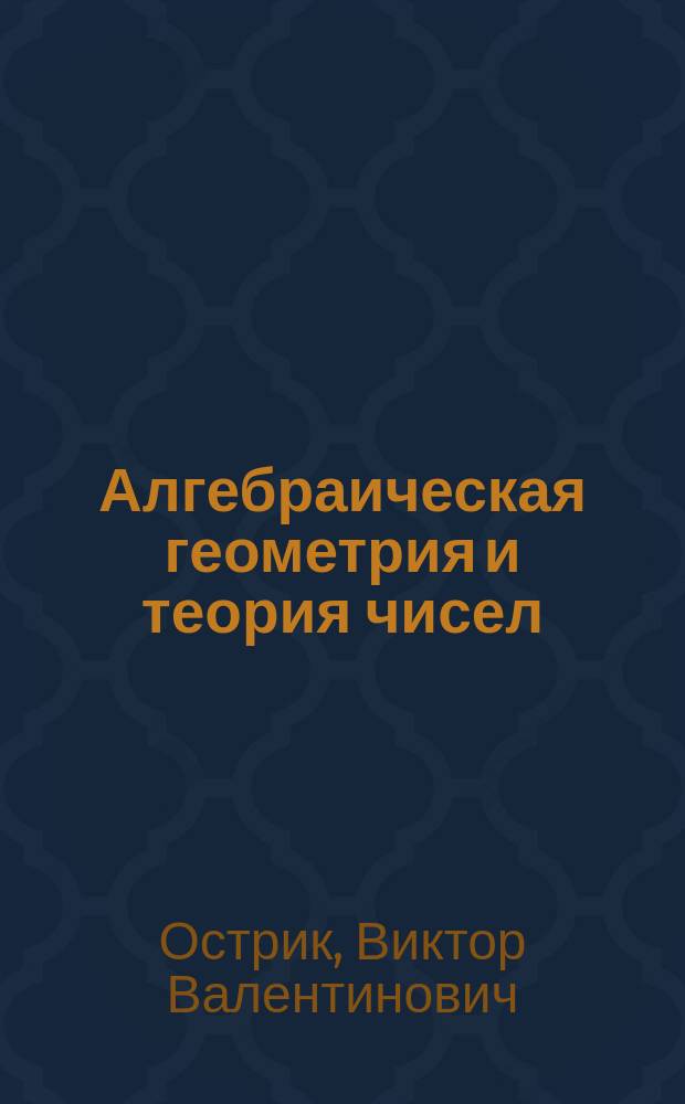 Алгебраическая геометрия и теория чисел: рациональные и эллиптические кривые