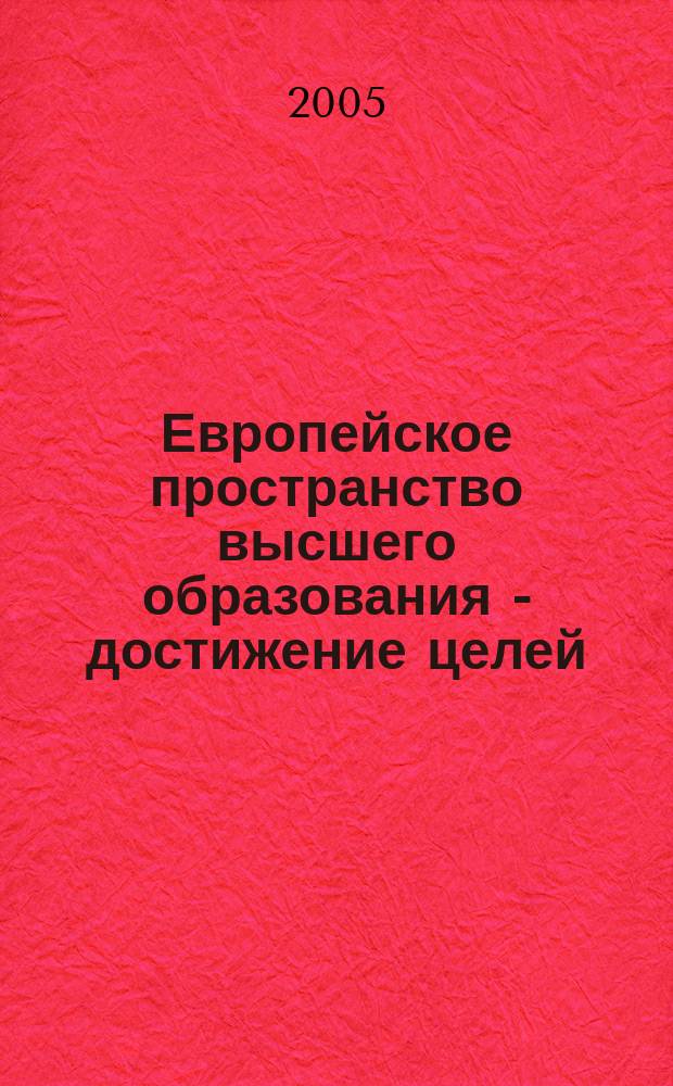 Европейское пространство высшего образования - достижение целей : коммюнике Конференции Европейских министров высшего образования, Берген, 19-20 мая 2005 года : материалы к восьмому заседанию методологического семинара, 14 июня 2005 г