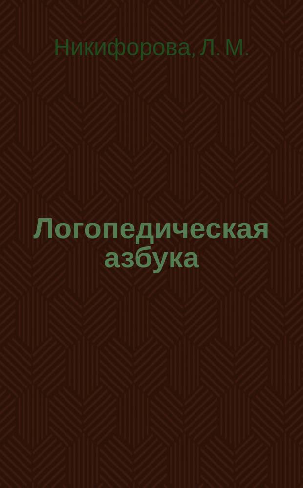 Логопедическая азбука