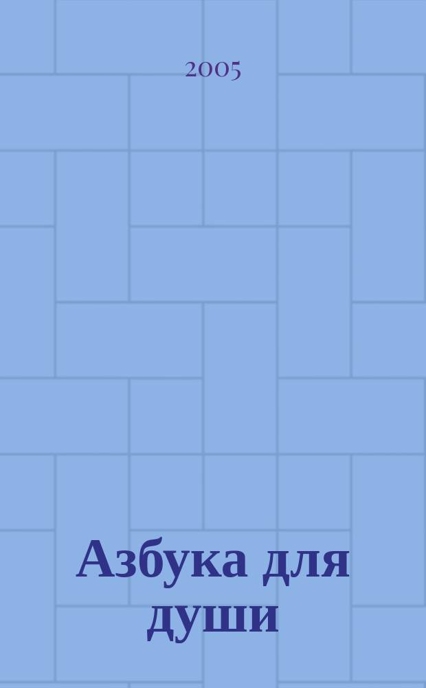 Азбука для души : дорога обретения силы