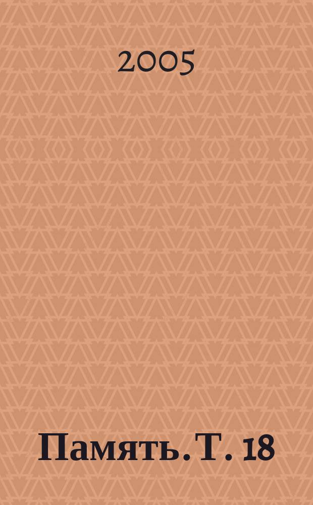 Память. Т. 18