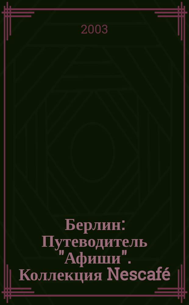 Берлин : Путеводитель "Афиши". Коллекция Nescafé