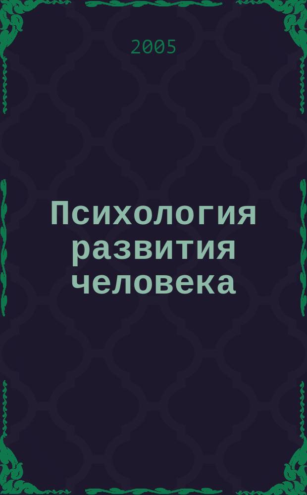 Психология развития человека : учеб. пособие для студентов вузов, обучающихся по направлению и специальностям "Психология"