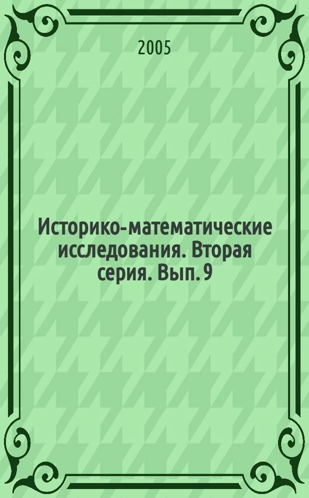 Историко-математические исследования. Вторая серия. Вып. 9(44)