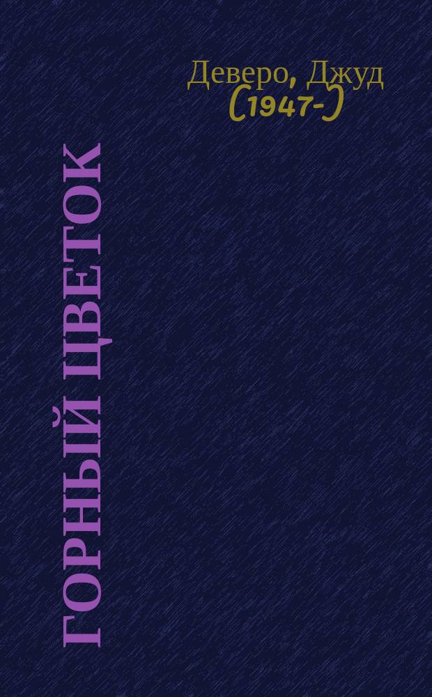 Горный цветок : роман