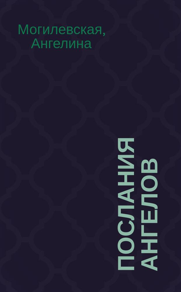 Послания ангелов : руководство для тонких натур : аффирмации по методу Луизы Хей