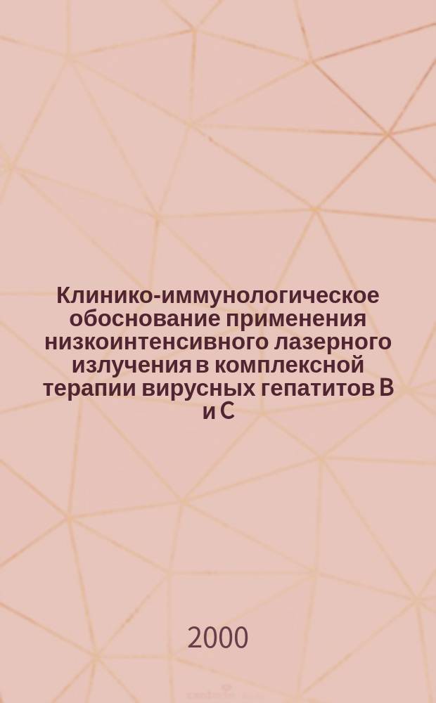Клинико-иммунологическое обоснование применения низкоинтенсивного лазерного излучения в комплексной терапии вирусных гепатитов B и C : автореф. дис. на соиск. учен. степ. к.м.н. : спец. 14.00.10