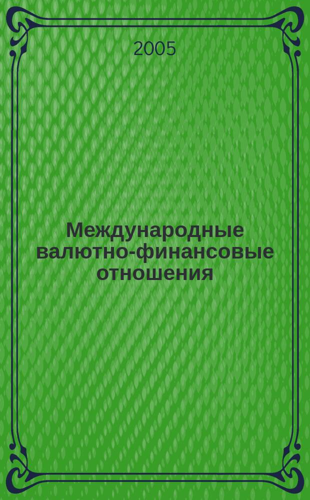 Международные валютно-финансовые отношения : учебник для студентов высших учебных заведений
