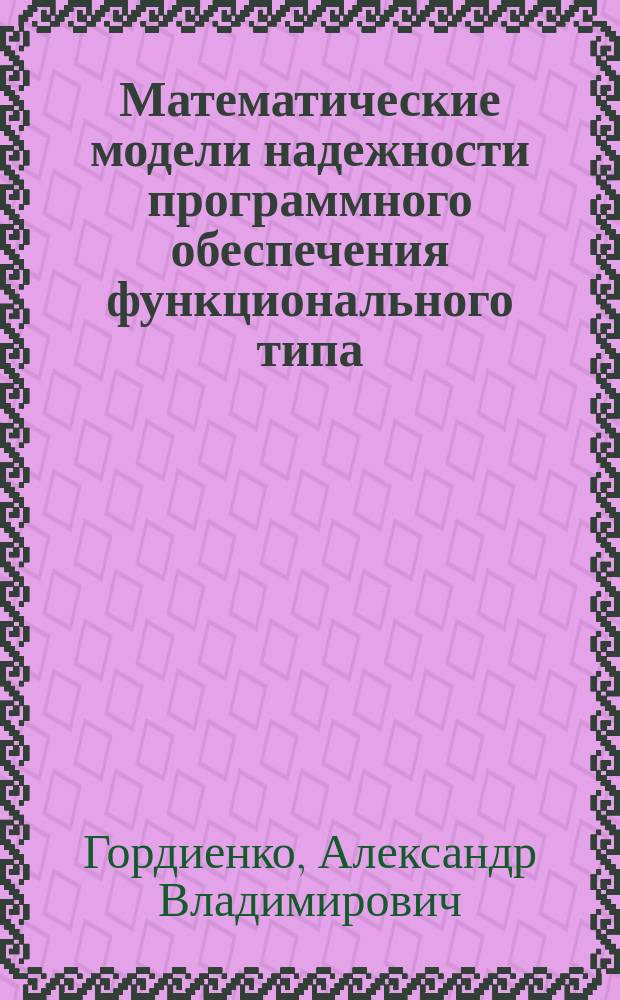 Математические модели надежности программного обеспечения функционального типа : автореф. дис. на соиск. учен. степ. к.т.н. : спец. 05.13.16