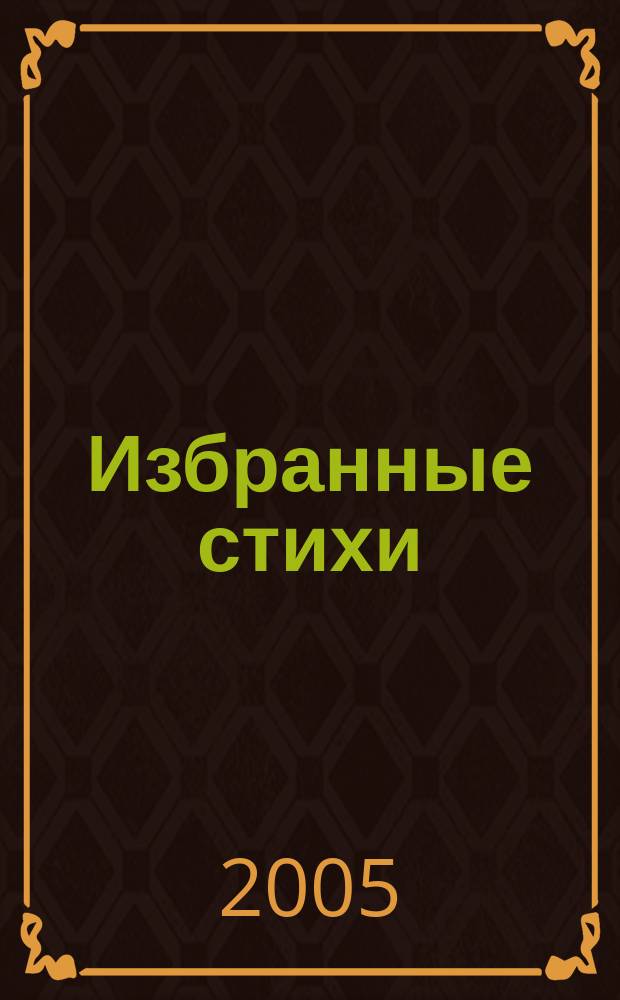 Избранные стихи