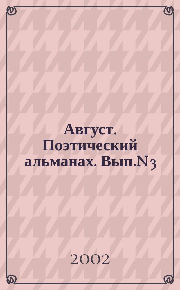 Август. Поэтический альманах. Вып.N 3