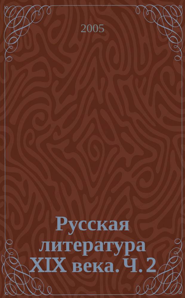 Русская литература XIX века. Ч. 2
