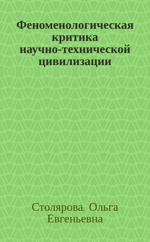 Феноменологическая критика научно-технической цивилизации : автореф. дис. на соиск. учен. степ. к.филос.н. : спец. 09.00.03
