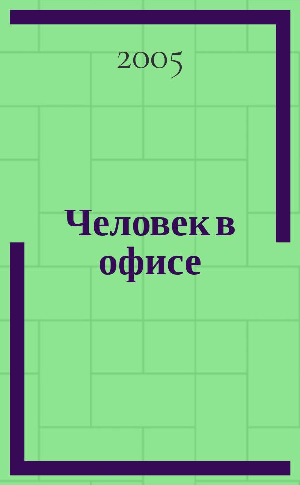 Человек в офисе : поэма