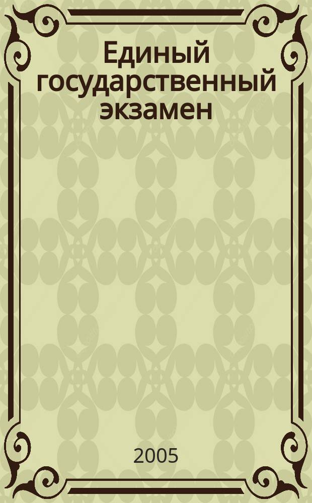 Единый государственный экзамен : математика : методика подготовки : кн. для учителя