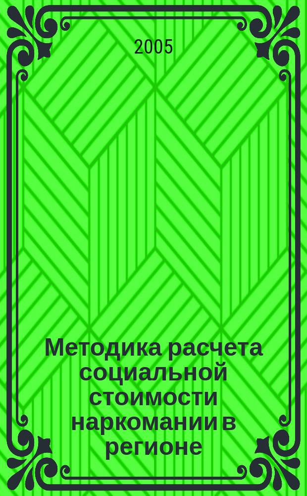 Методика расчета социальной стоимости наркомании в регионе