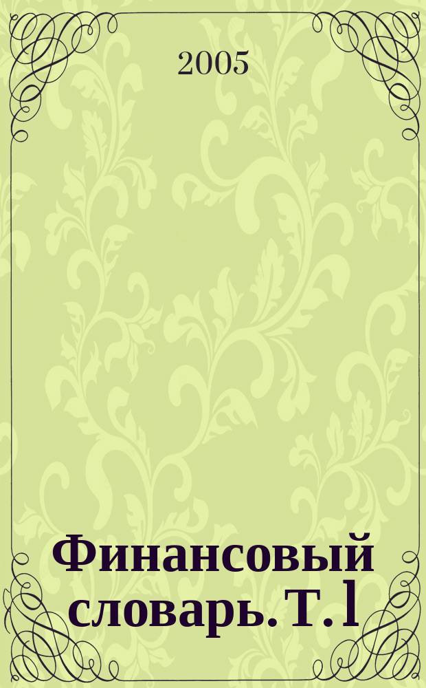 Финансовый словарь. Т. 1 : Англо-русский словарь
