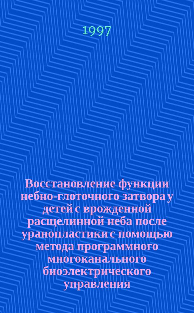 Восстановление функции небно-глоточного затвора у детей с врожденной расщелинной неба после уранопластики с помощью метода программного многоканального биоэлектрического управления : автореф. дис. на соиск. учен. степ. к.м.н. : спец. 14.00.21