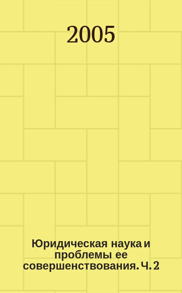 Юридическая наука и проблемы ее совершенствования. Ч. 2