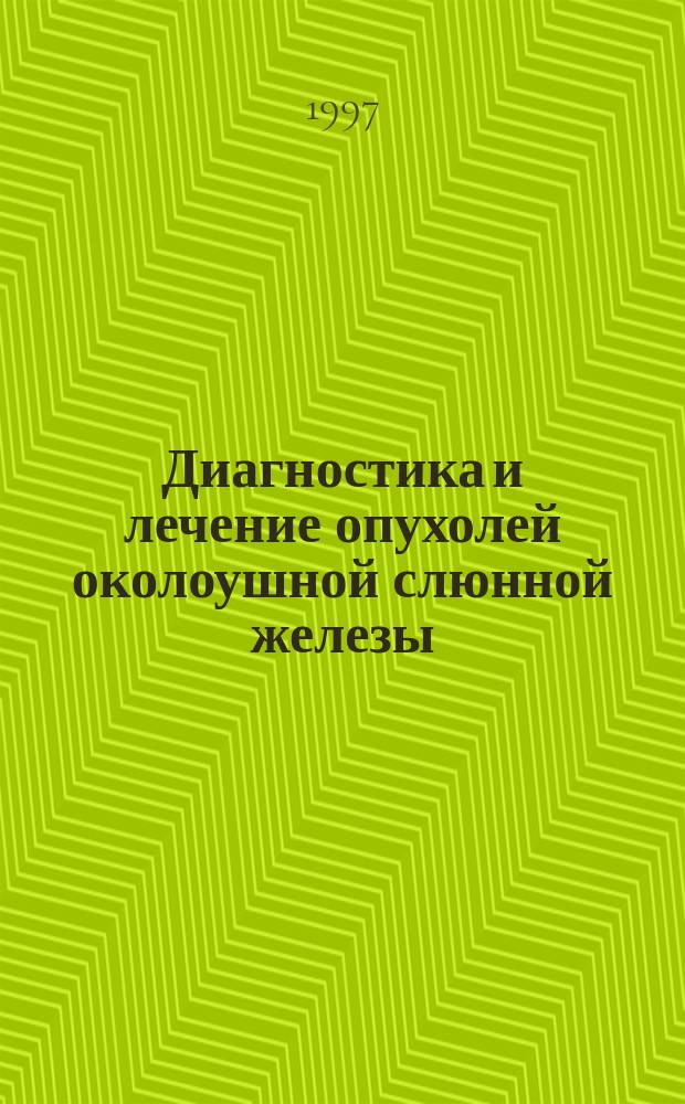 Диагностика и лечение опухолей околоушной слюнной железы : (Клинико-эксперим. исслед.) : автореф. дис. на соиск. учен. степ. к.м.н. : спец. 14.00.21