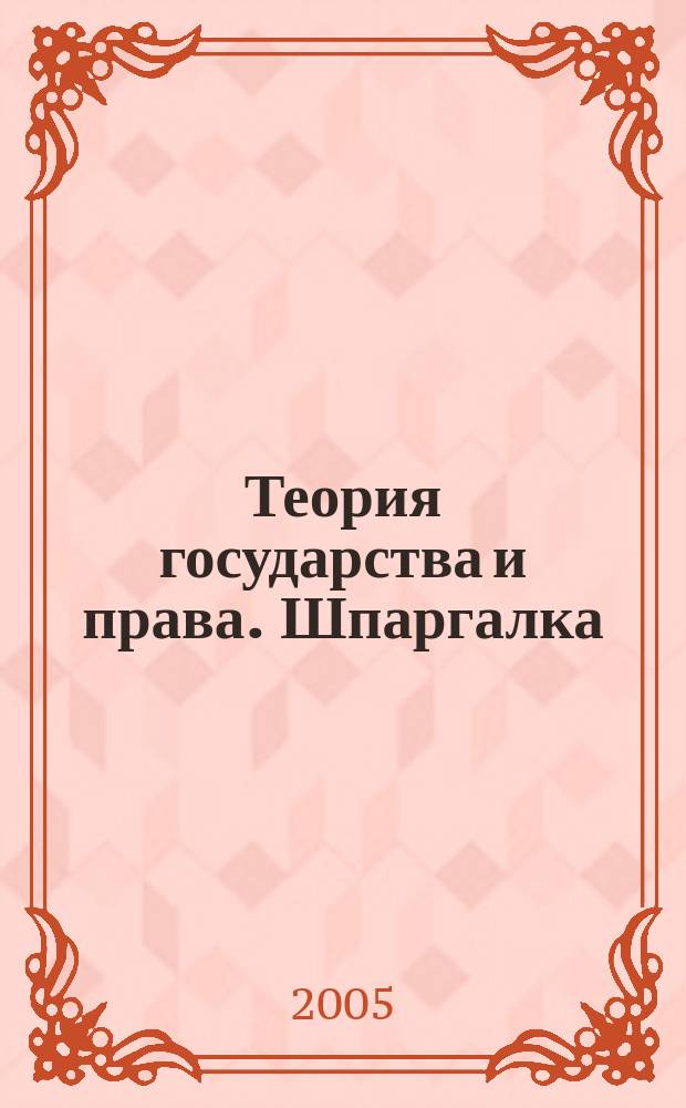 Теория государства и права. Шпаргалка