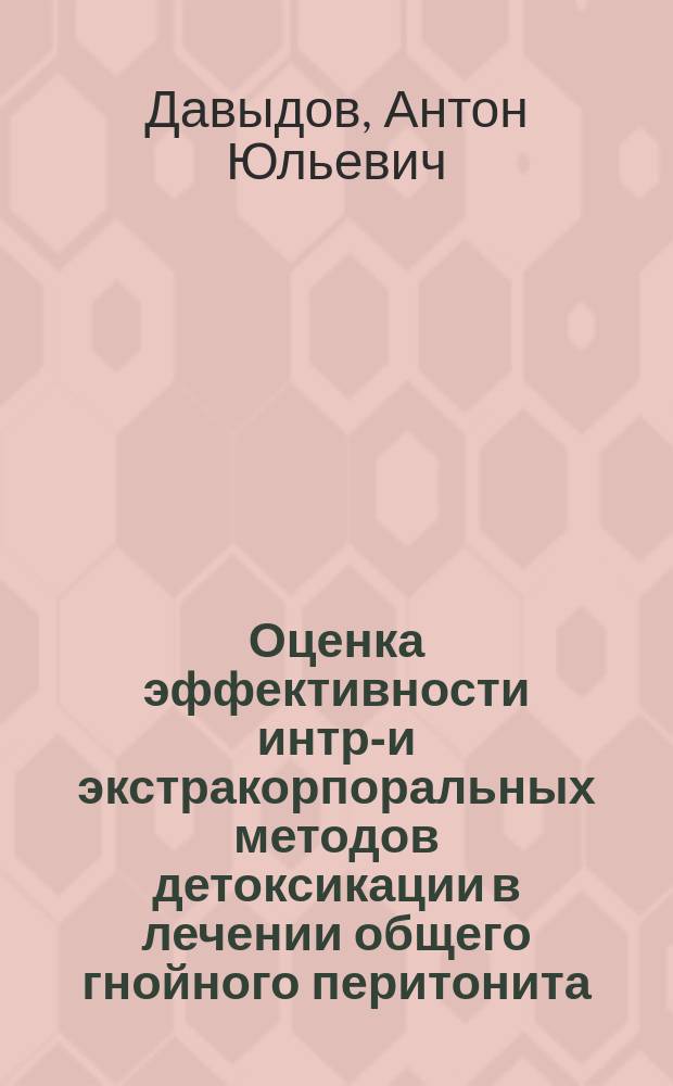 Оценка эффективности интра- и экстракорпоральных методов детоксикации в лечении общего гнойного перитонита : автореф. дис. на соиск. учен. степ. к.м.н. : спец. 14.00.27
