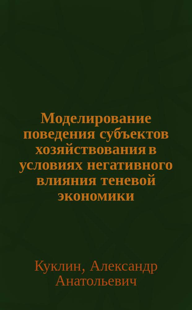 Моделирование поведения субъектов хозяйствования в условиях негативного влияния теневой экономики