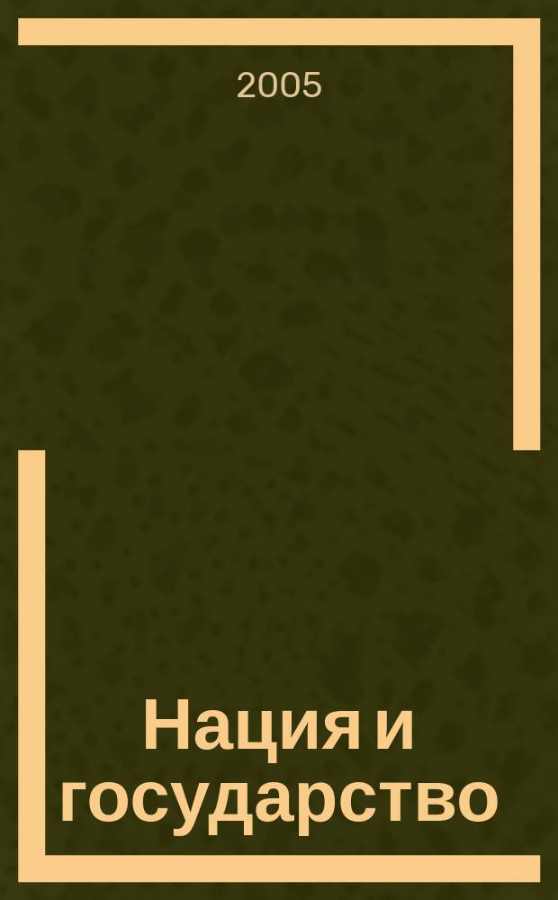 Нация и государство : теория консервативной реконструкции
