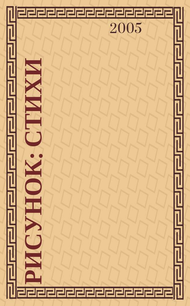 Рисунок : стихи : для детей