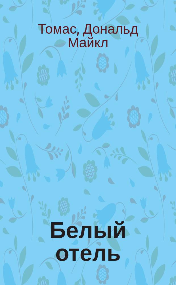 Белый отель