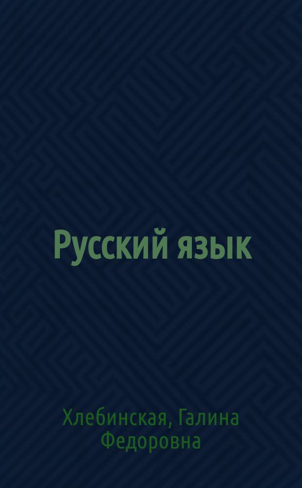 Русский язык : 10 класс : орфография и морфология : учебное пособие для общеобразовательных учреждений