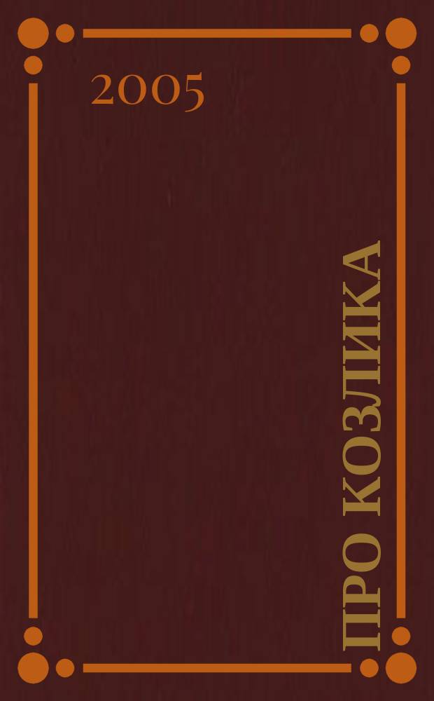 Про козлика : потешка