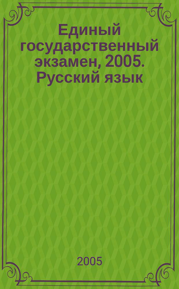 Единый государственный экзамен, 2005. Русский язык : пособие