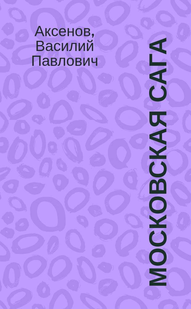 Московская сага : трилогия