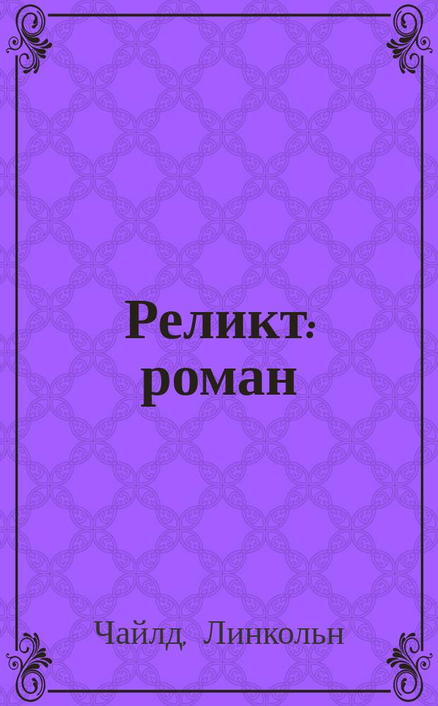 Реликт : роман