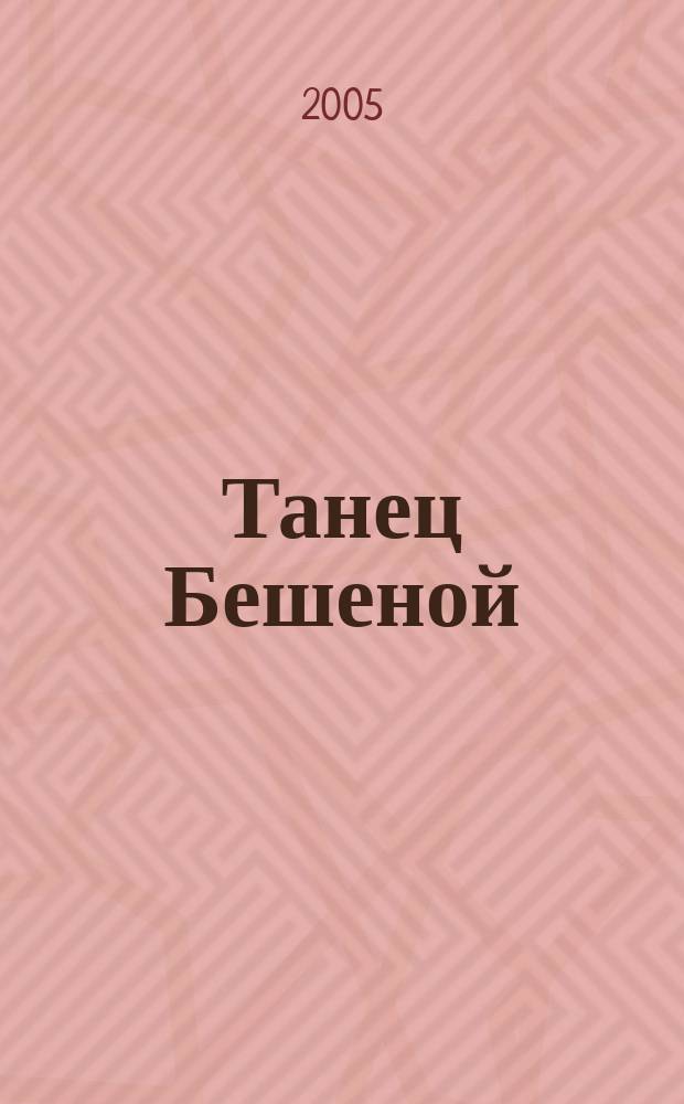 Танец Бешеной : роман