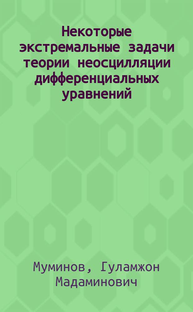 Некоторые экстремальные задачи теории неосцилляции дифференциальных уравнений : автореф. дис. на соиск. учен. степ. д.ф.-м.н. : спец. 01.01.02