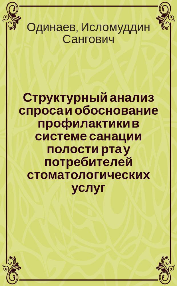 Структурный анализ спроса и обоснование профилактики в системе санации полости рта у потребителей стоматологических услуг : автореф. дис. на соиск. учен. степ. к.м.н. : спец. 14.00.21