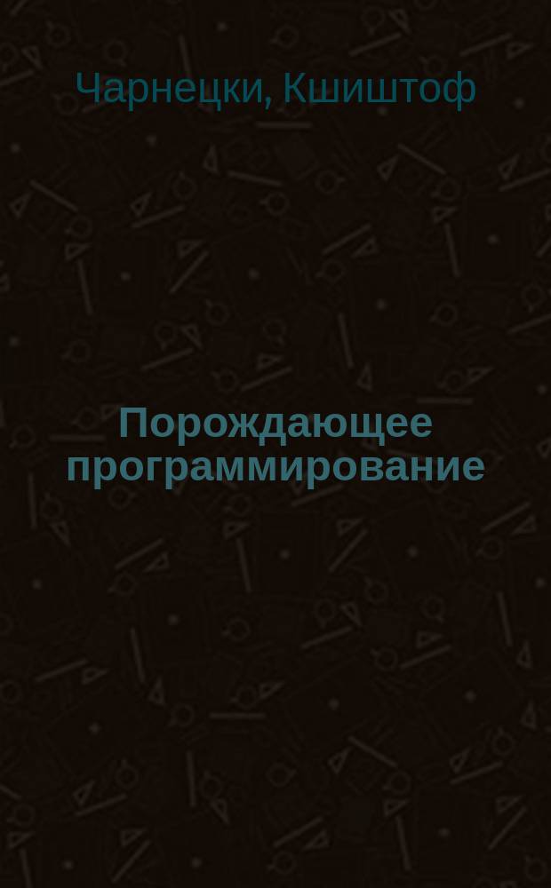Порождающее программирование : методы, инструменты, применение