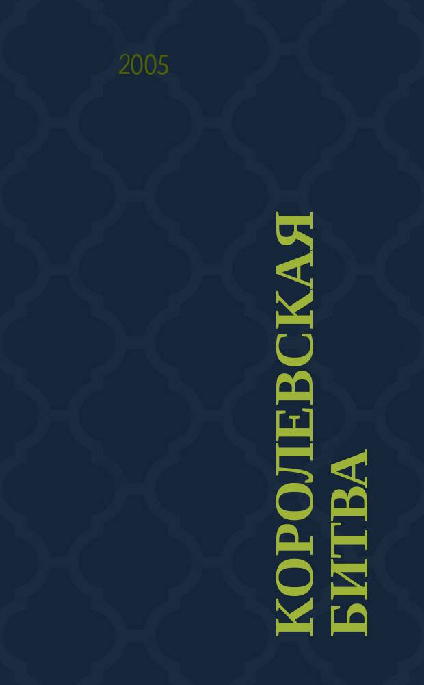 Королевская битва : роман