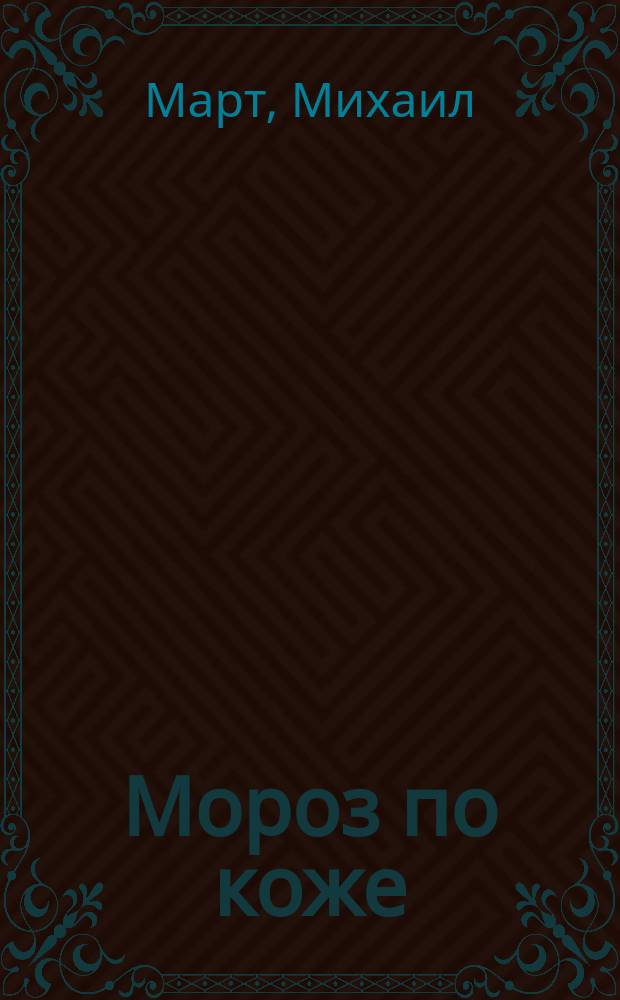 Мороз по коже : роман